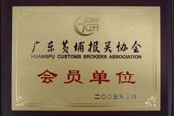 Member of Huangpu Customs Brokers Association