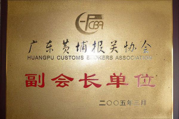 Vice President Unit of Huangpu Customs Brokers Association