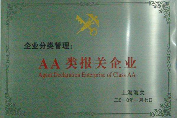 AA type customs declaration enterprise